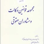مجمو عه قوانین وکالت و مشاوران حقوقی