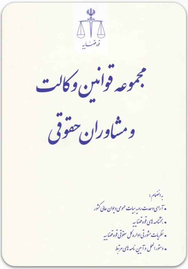 مجمو عه قوانین وکالت و مشاوران حقوقی