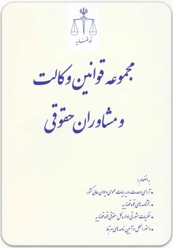 مجمو عه قوانین وکالت و مشاوران حقوقی