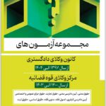 مجموعه آزمون‌های کانون و مرکز شریفی