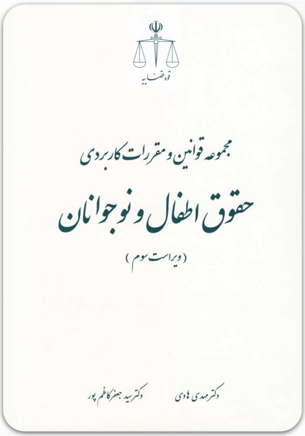 مجموعه قوانین کاربردی حقوق اطفال و نوجوانان