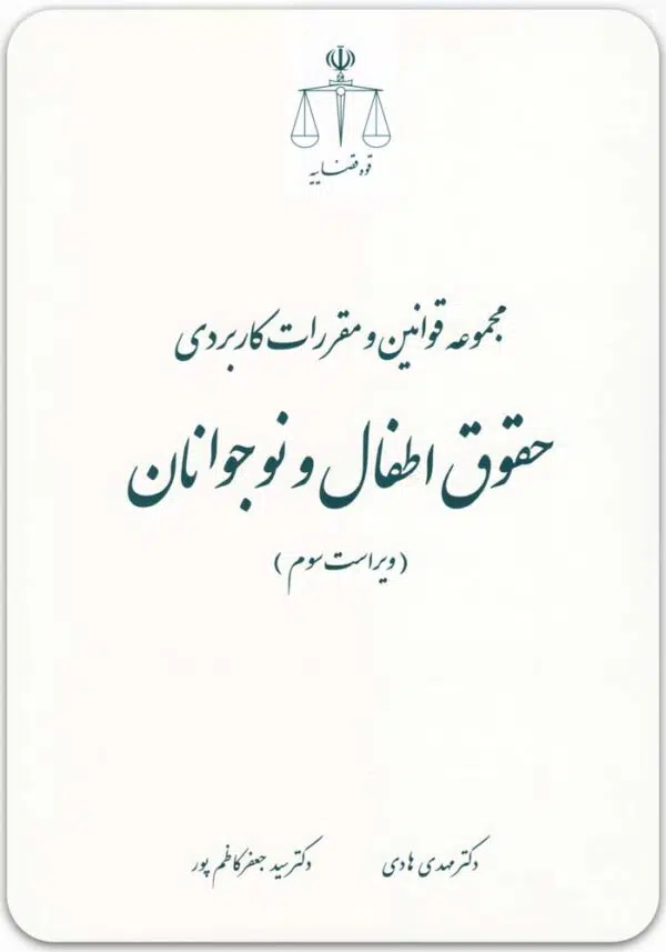 مجموعه قوانین کاربردی حقوق اطفال و نوجوانان