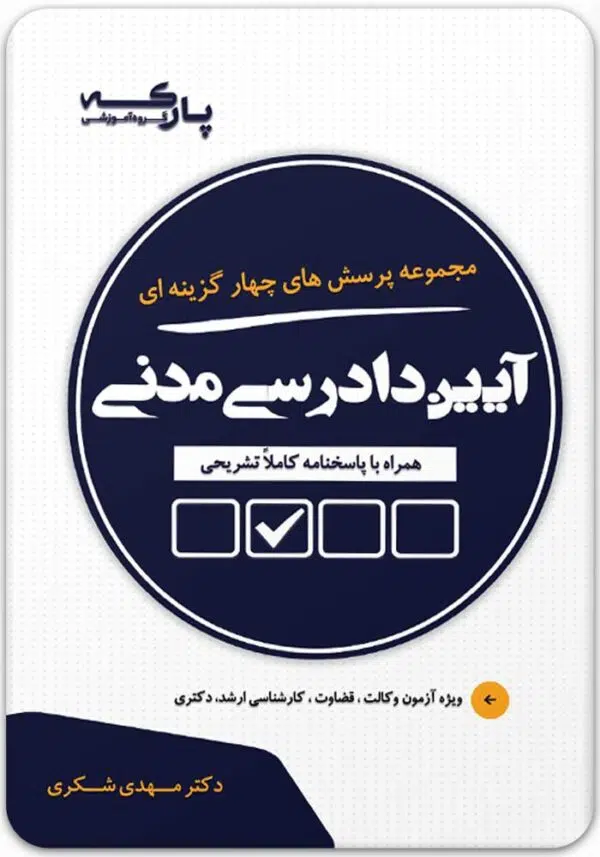 تست آیین دادرسی مدنی شکری