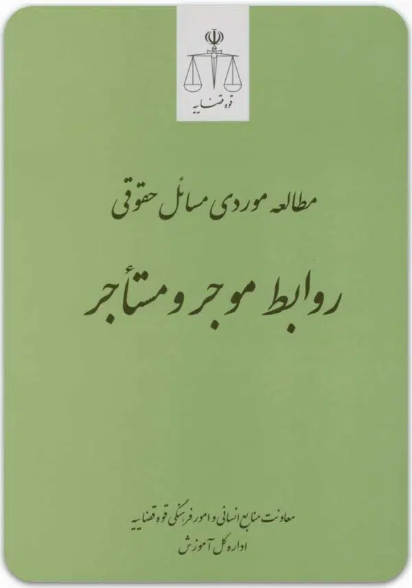 مطالعه موردی مسائل حقوقی روابط موجر و مستأجر