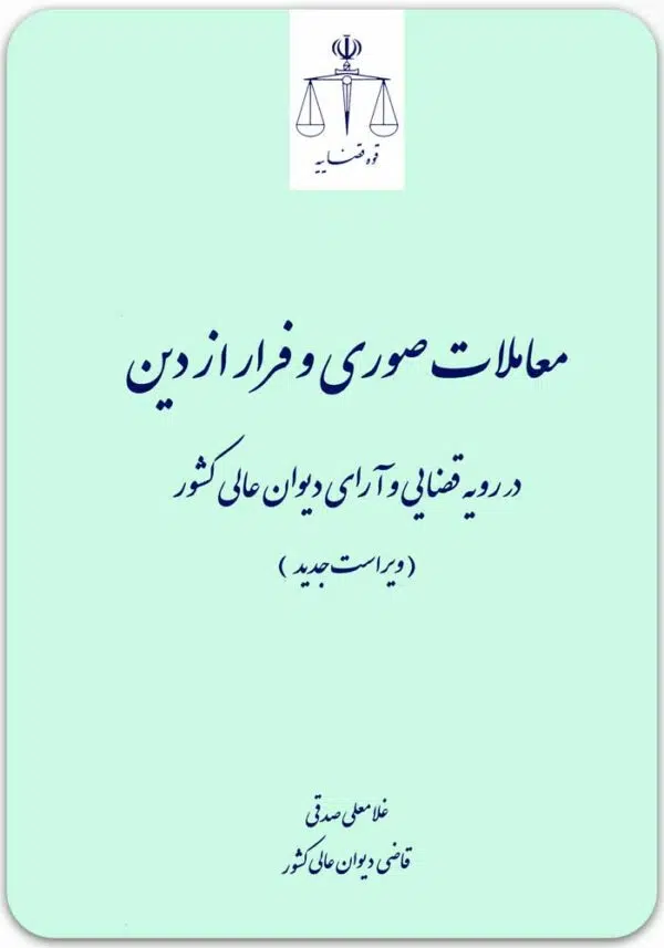 معاملات صوری و فرار از دین