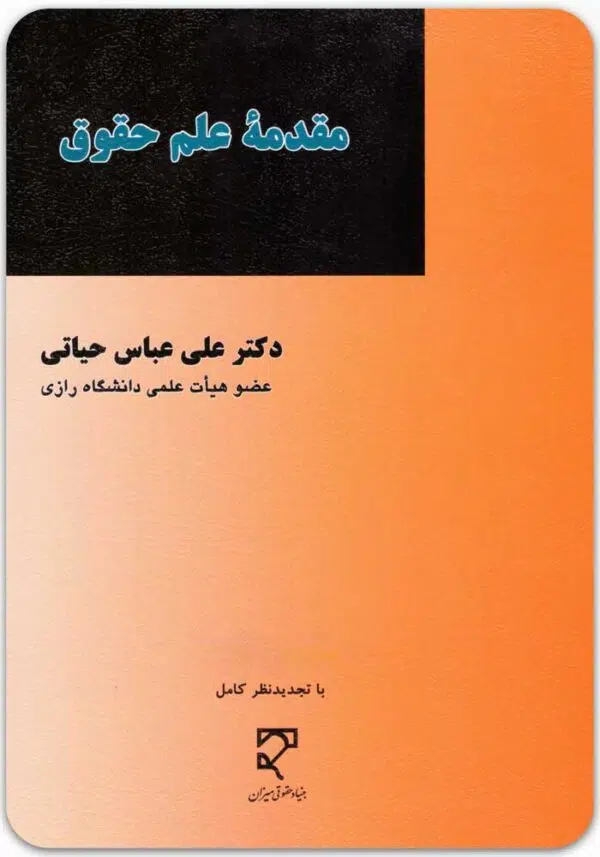 مقدمه علم حقوق