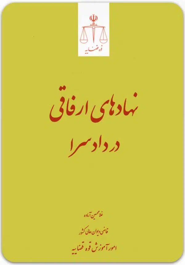 نهادهای ارفاقی در دادسرا