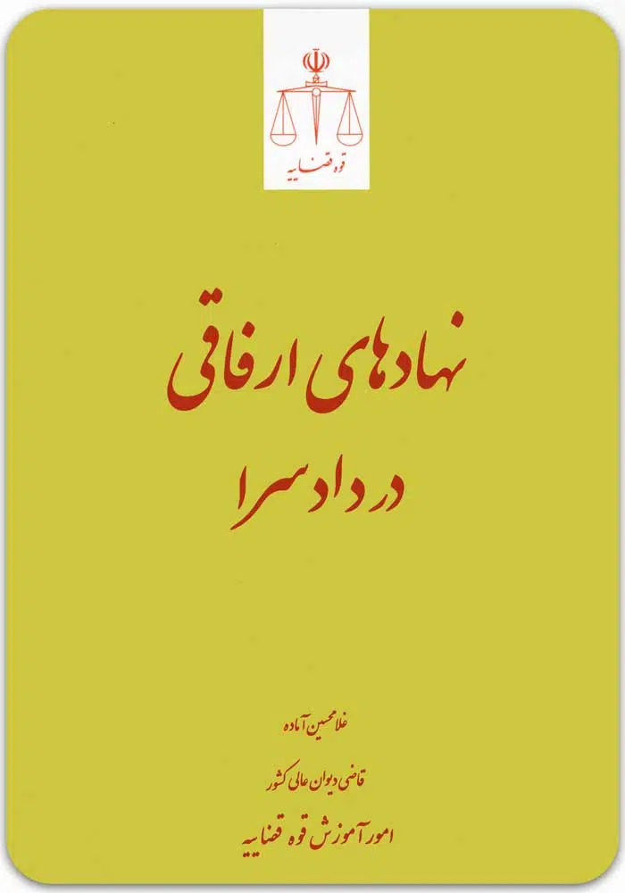 نهادهای ارفاقی در دادسرا