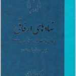نهادهای ارفاقی در قانون مجازات اسلامی