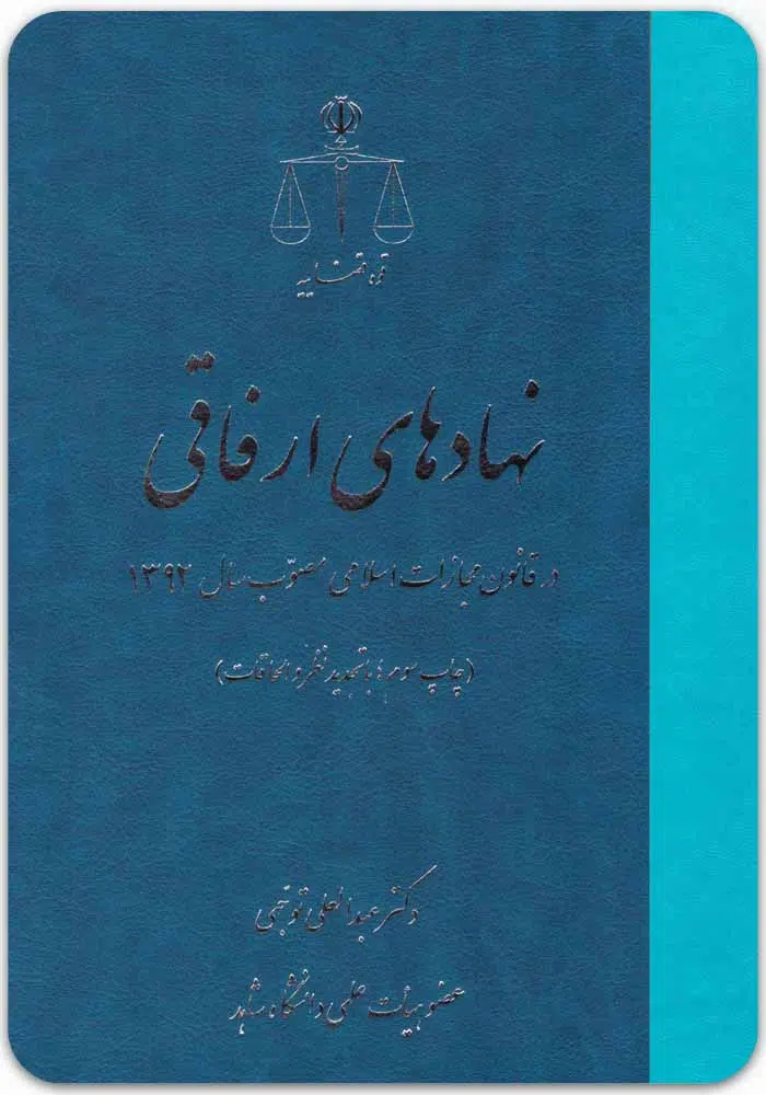 نهادهای ارفاقی در قانون مجازات اسلامی