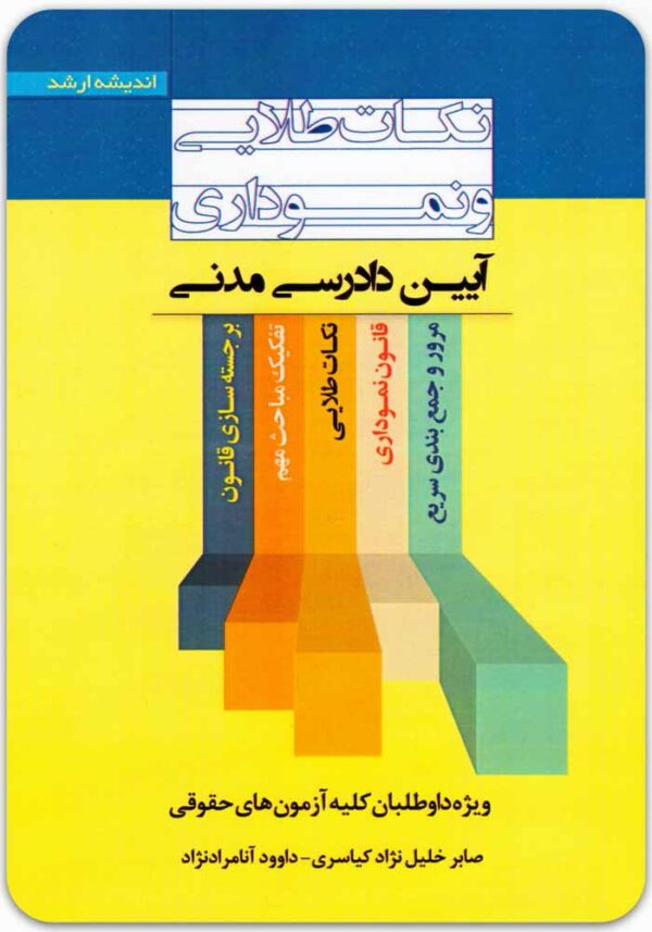 نکات طلایی و نموداری آیین دادرسی مدنی