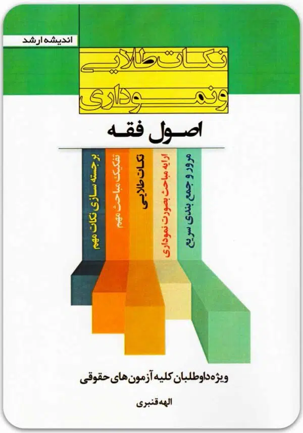 نکات طلایی و نموداری اصول فقه
