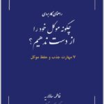 چگونه موکل خود را از دست ندهیم