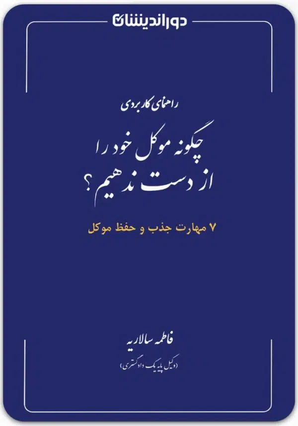چگونه موکل خود را از دست ندهیم