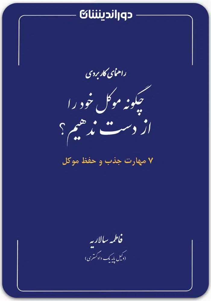 چگونه موکل خود را از دست ندهیم
