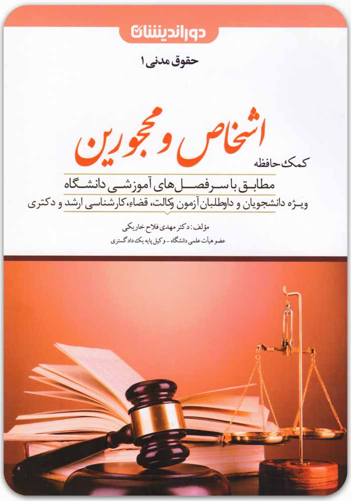 کمک حافظه اشخاص و محجورین