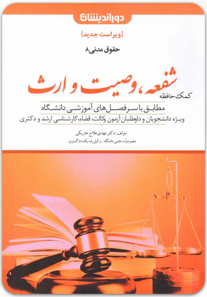 کمک حافظه شفعه، وصیت و ارث