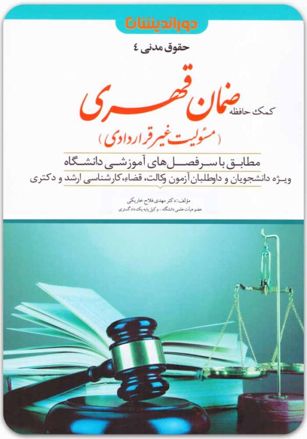 کمک حافظه ضمان قهری