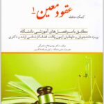 کمک حافظه عقود معین 1