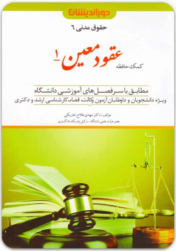 کمک حافظه عقود معین 1