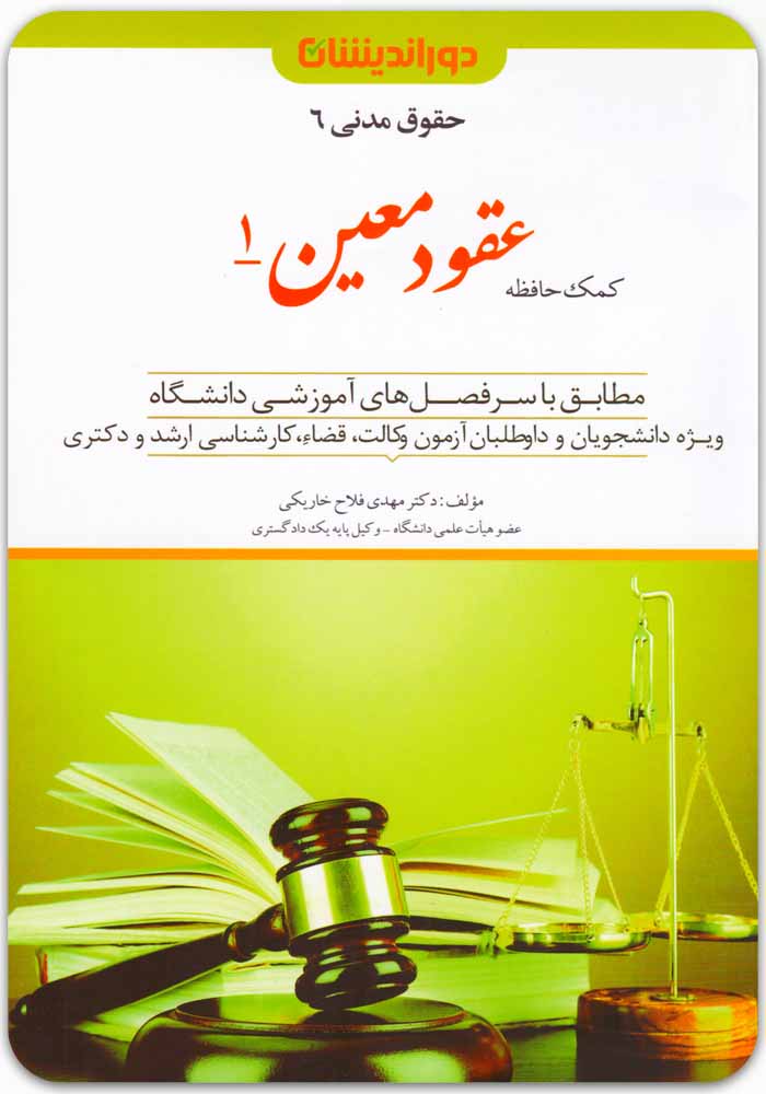 کمک حافظه عقود معین 1