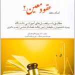 کمک حافظه عقود معین 2