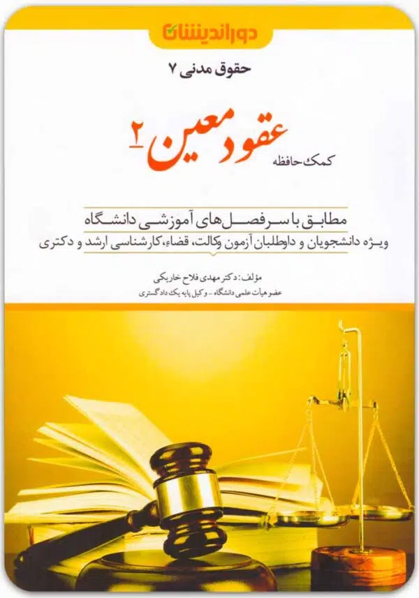 کمک حافظه عقود معین 2