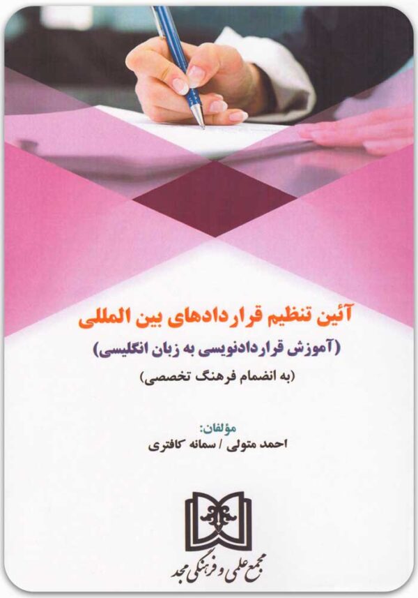 آئین تنظیم قراردادهای بین المللی