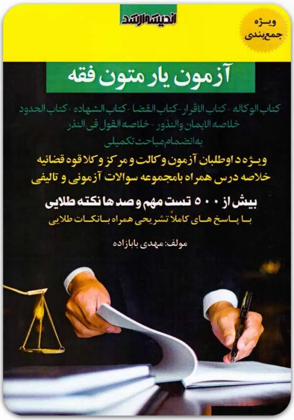 آزمون یار متون فقه