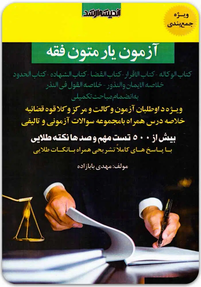 آزمون یار متون فقه