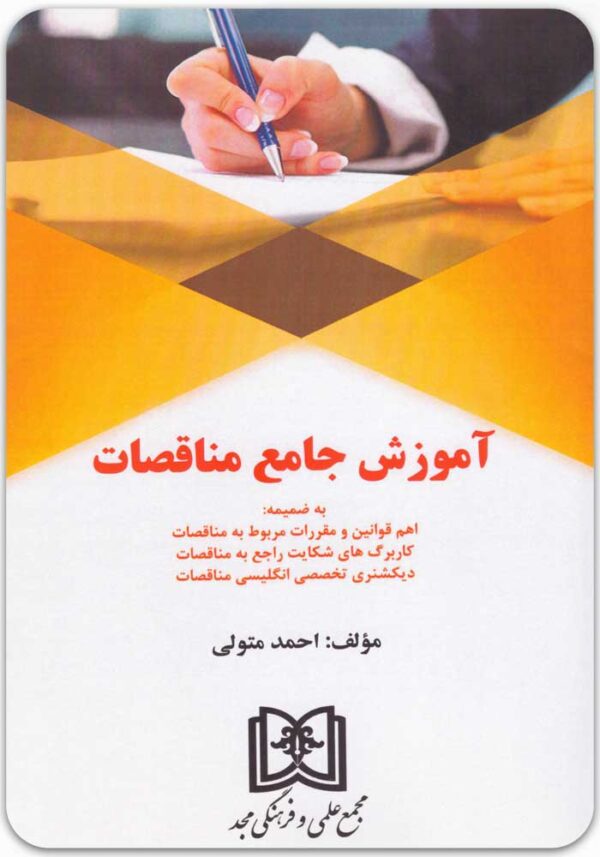 آموزش جامع مناقصات