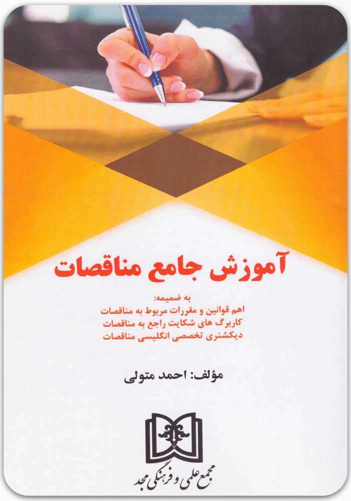 آموزش جامع مناقصات