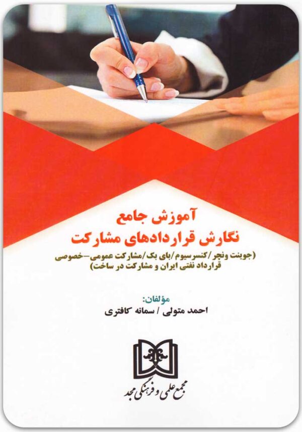 آموزش جامع نگارش قراردادهای مشارکت
