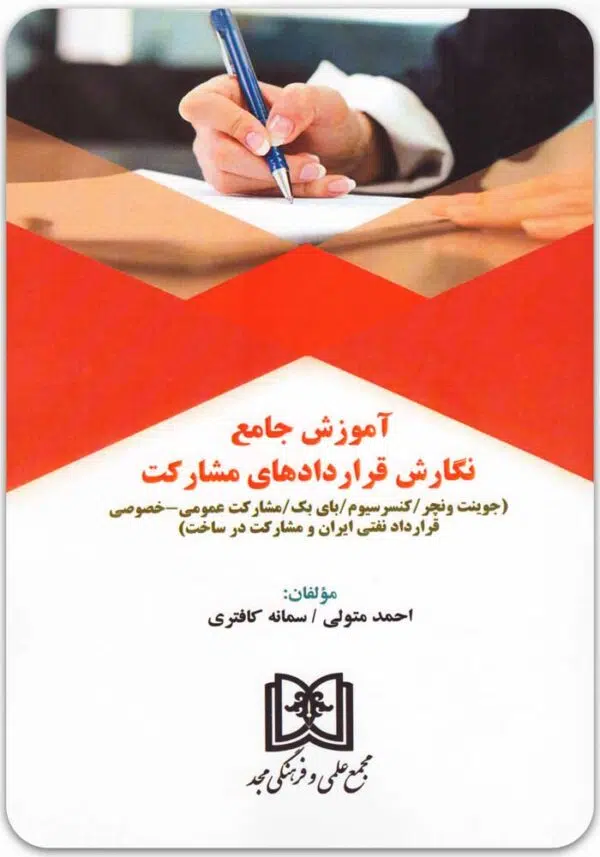 آموزش جامع نگارش قراردادهای مشارکت