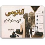 آناتومی آیین دادرسی کیفری