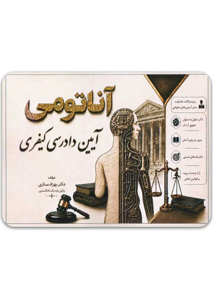 آناتومی آیین دادرسی کیفری