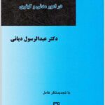 ادله اثبات دعوا در امور مدنی و کیفری