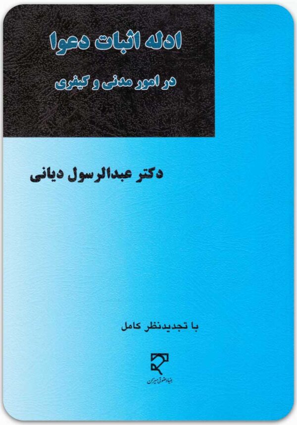 ادله اثبات دعوا در امور مدنی و کیفری