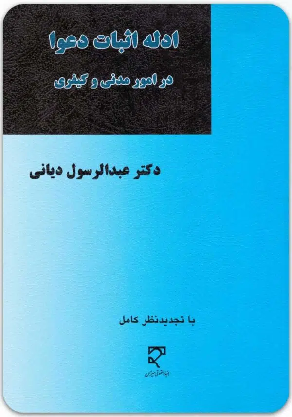 ادله اثبات دعوا در امور مدنی و کیفری