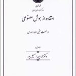 استفاده از هوش مصنوعی در صحت سنجی ادله داوری