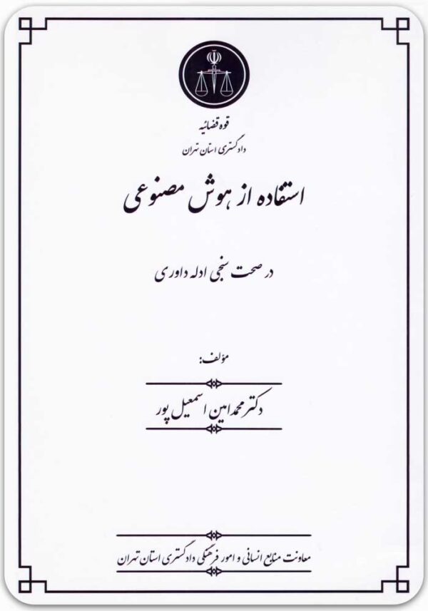استفاده از هوش مصنوعی در صحت سنجی ادله داوری