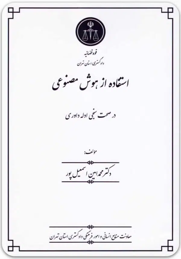 استفاده از هوش مصنوعی در صحت سنجی ادله داوری