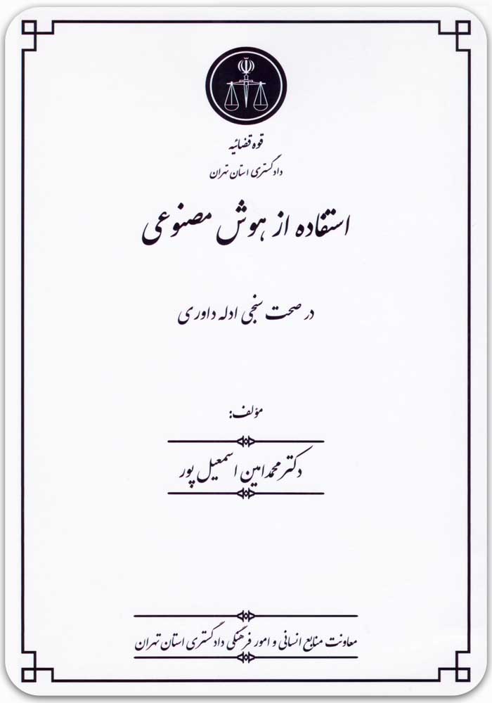استفاده از هوش مصنوعی در صحت سنجی ادله داوری