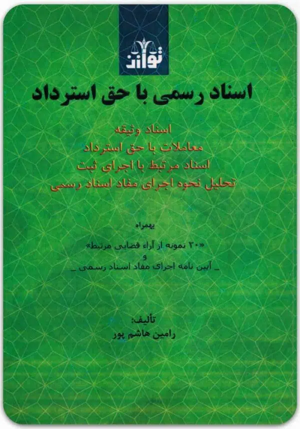 اسناد رسمی با حق استرداد