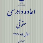 اعاده دادرسی حقوقی