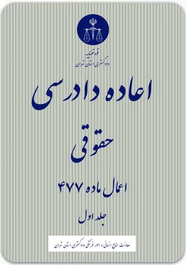 اعاده دادرسی حقوقی