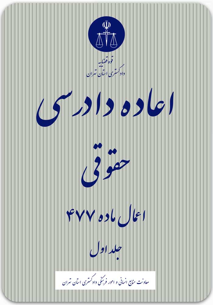 اعاده دادرسی حقوقی