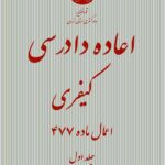 اعاده دادرسی کیفری