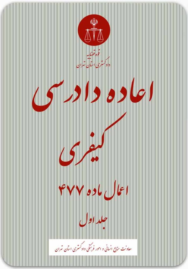 اعاده دادرسی کیفری