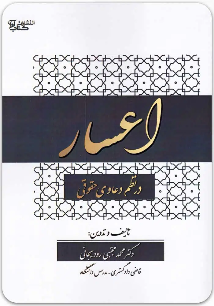 اعسار در نظم دعاوی حقوقی